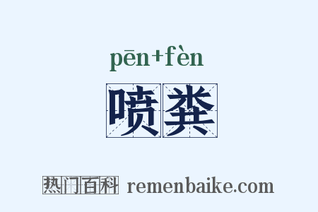 喷粪是什么意思的图片